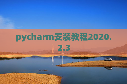 pycharm安装教程2020.2.3